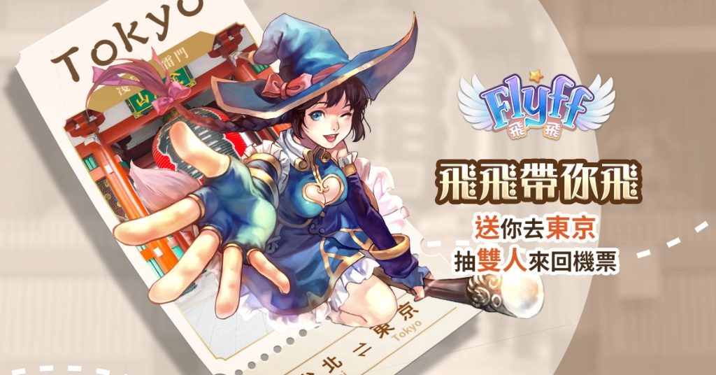 宣布遊戲上市時間《Flyff 飛飛》送東京雙人來回機票，即日起開放主程式下載