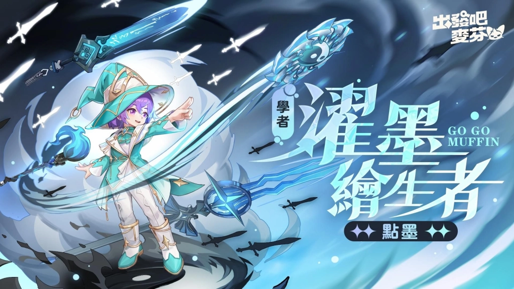 《出發吧麥芬》釋出大型改版【五雲亂雪的預言】|公開12轉新職業介紹與全新時裝「奇械士」