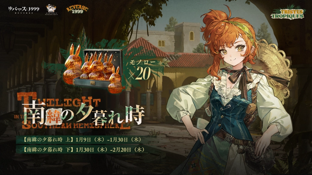 『リバース：1999』最新章「悲しき熱帯」、灼熱のサンパウロで開幕ーー★6キャラ確定ログインイベントも開催