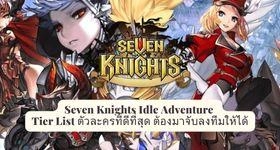 Seven Knights Idle Adventure Tier List ตัวละครที่ดีที่สุด ต้องจับมาลงทีมให้ได้