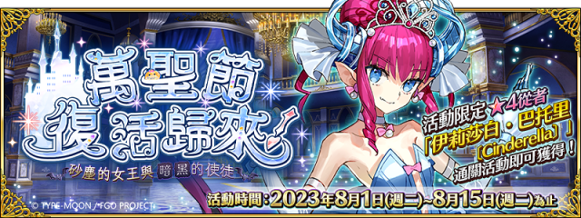 《Fate/Grand Order》繁中版全新萬聖節活動正式開啟！