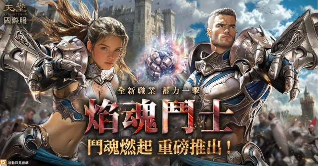 《天堂REMASTERED》國際服「焰魂鬥士」來襲！雙系統加持 越戰越強