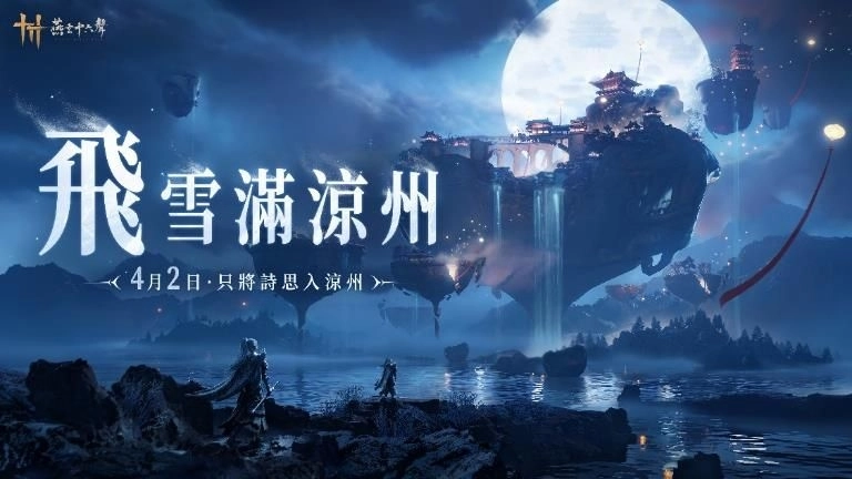 《燕雲十六聲》今（4/2）發布V1.5版本【飛雪滿涼州】