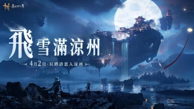 《燕雲十六聲》今（4/2）發布V1.5版本【飛雪滿涼州】