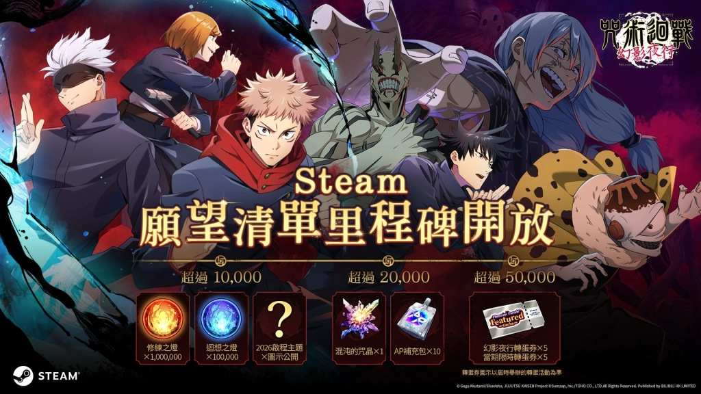 《咒術迴戰 幻影夜行》Steam已開放願望清單！  達成目標可獲得全服獎勵