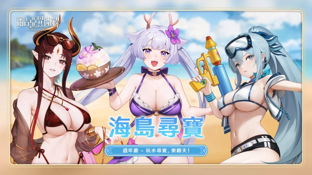 《潘吉亞異聞錄》一週年狂歡！  全新「海島尋寶」活動盛大開啟！
