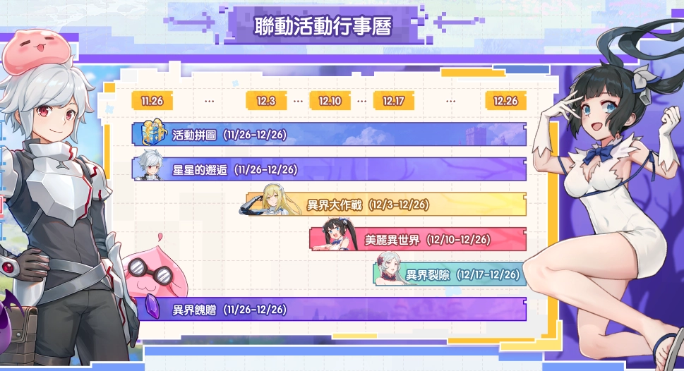 《RO 仙境傳說：守護永恆的愛 Classic》x《在地下城尋求邂逅是否搞錯了什麼V》 聯動合作正式展開！