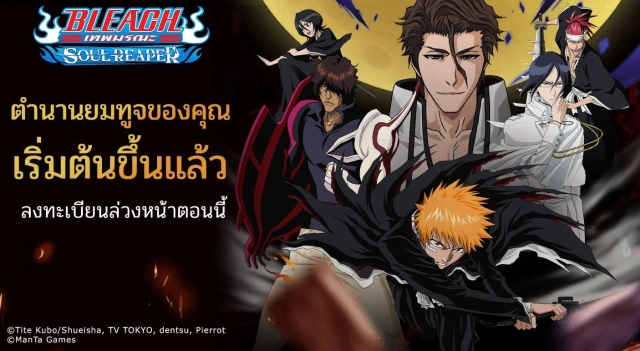 BLEACH: Soul Reaper (SEA) เปิดลงทะเบียนบนสโตร์ไทยแล้วตอนนี้บน LDPlayer9 แล้วตอนนี้!!