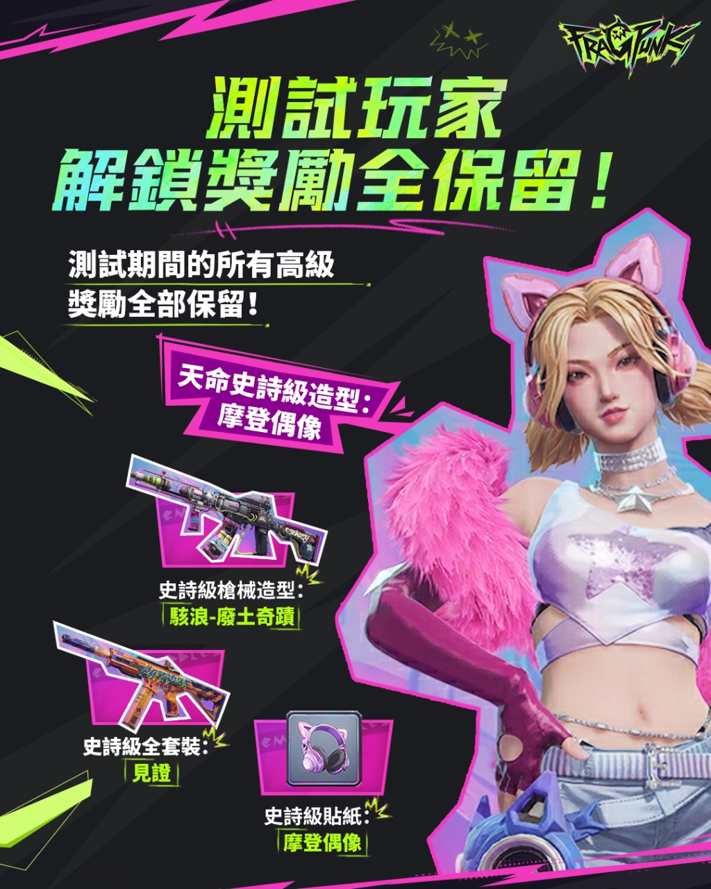 《FragPunk》知名實況主先鋒戰開打！全球限量千張終身通行證，搶到即巔峰，錯過無再來！
