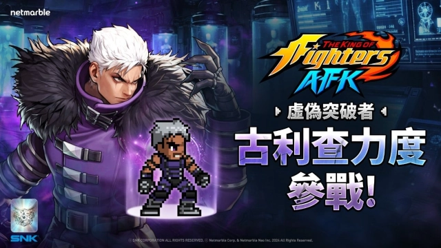 《THE KING OF FIGHTERS AFK》「古利查力度」與「歐米茄．盧卡爾」參戰！