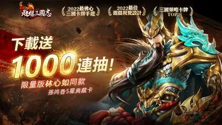 【活動】 《超爆三國志-心如豪送千抽》 獨家禮包 虛寶兌換碼序號