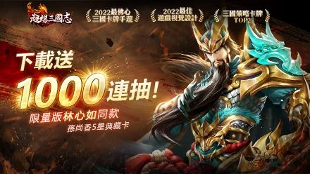【活動】 《超爆三國志-心如豪送千抽》 獨家禮包 虛寶兌換碼序號