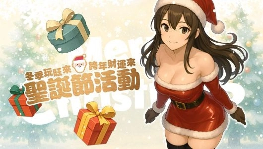 聖誕夜彩金喜相隨《旺來麻將》燈火閃耀暖人心歡樂加倍聖誕星