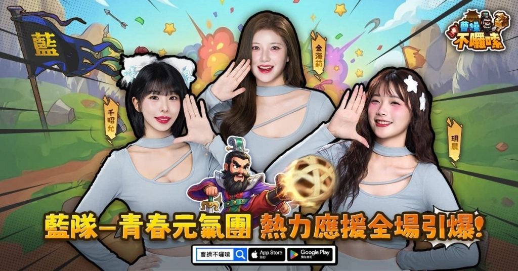 《曹操不囉嗦》WBC前哨戰！三國荊州盃啦啦隊紅白藍女神參戰！遊戲正式上線時間公佈！