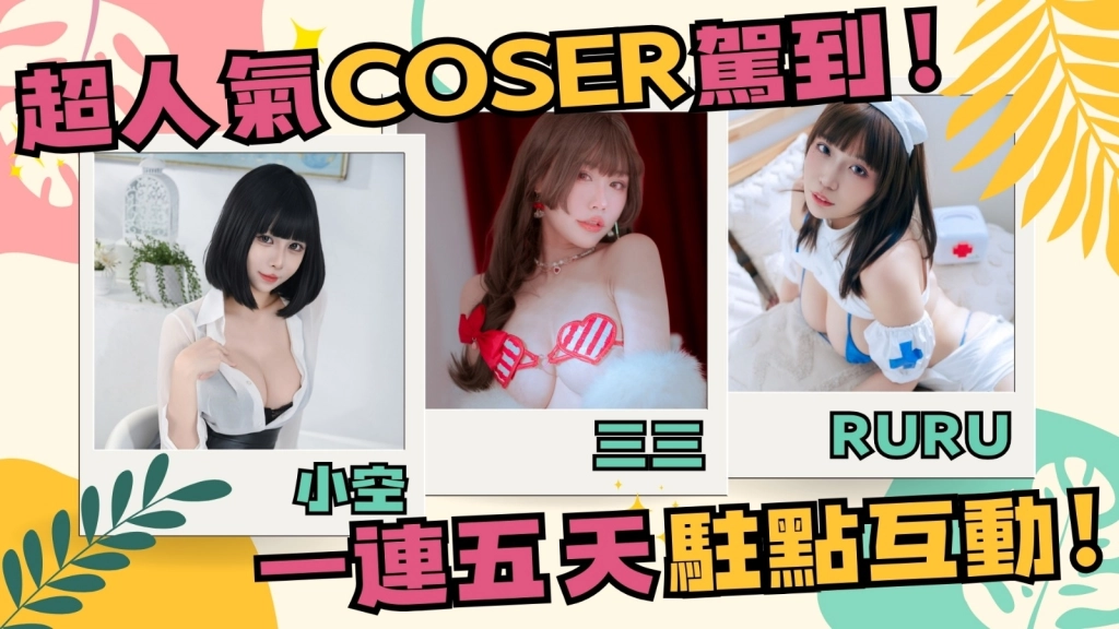 BanaBana參戰漫博！  國產成人遊戲結合人氣女優桃園怜奈跨次元出擊
