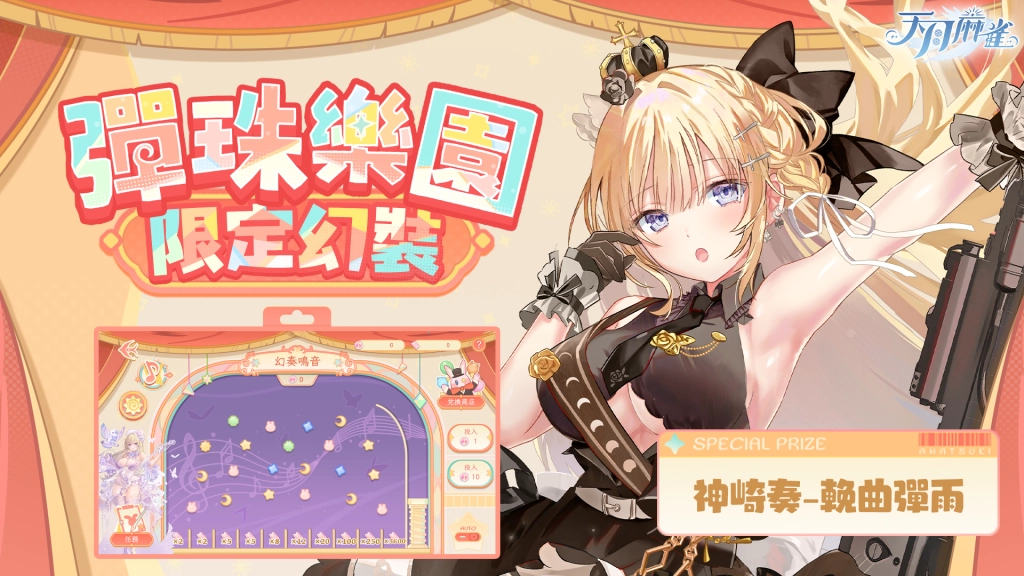《天月麻雀》音樂互動雀士「神崎奏」登場！彈珠台玩法、第3季通行證同步揭幕！