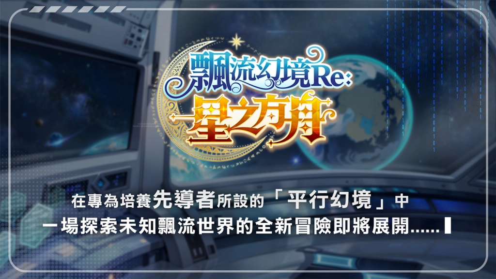 《飄流幻境Re:星之方舟》形象官網上線 召集「飄流老司機」限時送金龜車