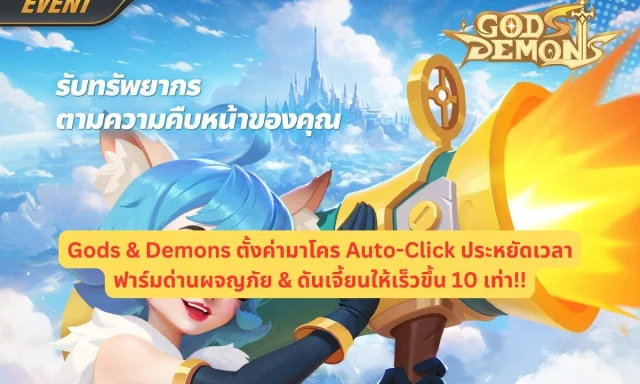 【ไกด์เกม】Gods & Demons ตั้งค่ามาโคร Auto-Click ประหยัดเวลาฟาร์มด่านผจญภัย & ดันเจี้ยนให้เร็วขึ้น 10 เท่า!!