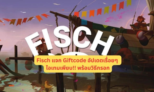 Fisch แจก Giftcode อัปเดตเรื่อยๆ ไอเทมเพียบ!! พร้อมวิธีกรอก