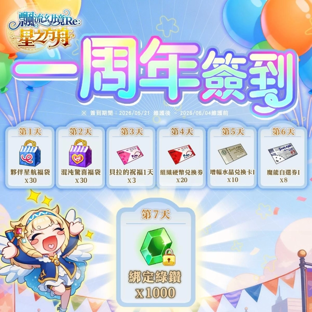 《飄流幻境Re:星之方舟》周年慶系列活動開跑 飄流幻境20周年紀念展資訊公開