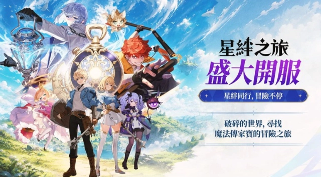 《星絆之旅》開服T0～T2角色強度分析，角色技能機制攻略！