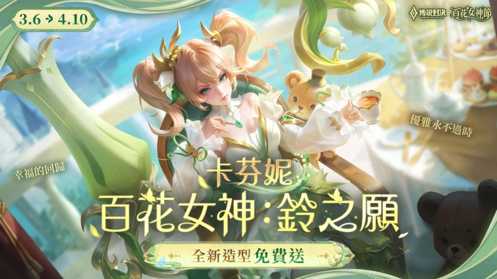 《Garena 傳說對決》百花女神節 攜手高雄櫻花季打造限定祈願空間