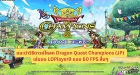 แนะนำวิธีดาวน์โหลด Dragon Quest Champions (JP) เล่นบน LDPlayer9 แบบ 60 FPS ลื่นๆ