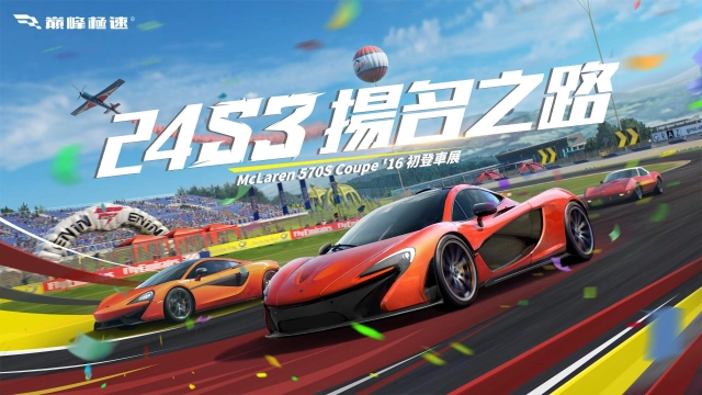 《巔峰極速》24年S3「揚名之路」賽季熱度不減！微笑殺手McLaren 570S Coupe'16首度來襲