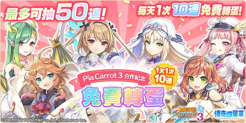 《傳奇四葉草 X》×《歡迎來到Pia Carrot!!3》合作！50連轉蛋免費送！