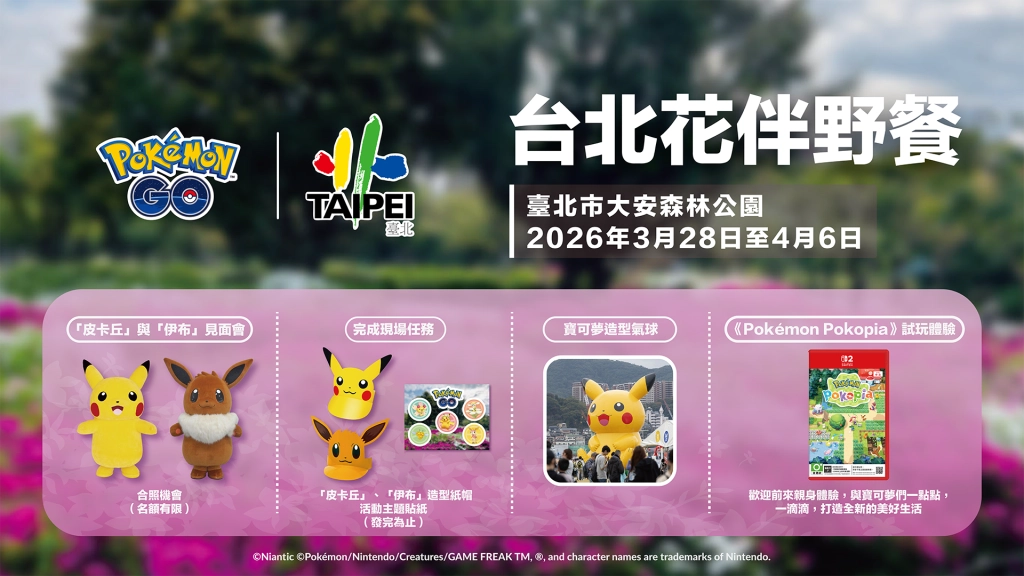 《Pokémon GO》IN 2026台北花伴野餐  邀訓練家與「戴著花帽的皮卡丘」一起春遊去！