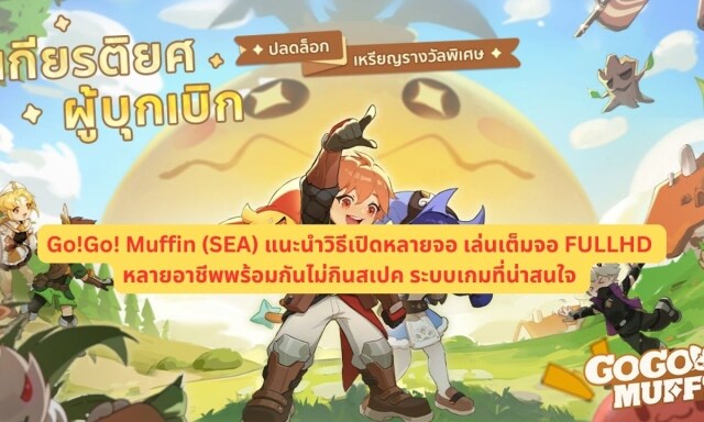 【ไกด์เกม】Go!Go! Muffin (SEA) แนะนำวิธีเปิดหลายจอ เล่นเต็มจอ FULLHD หลายอาชีพพร้อมกันไม่กินสเปค ระบบเกมที่น่าสนใจ