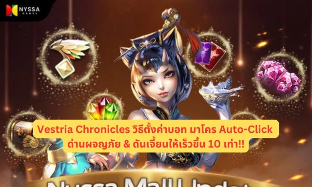 【ไกด์เกม】Vestria Chronicles (SEA) ประหยัดเวลาฟาร์ม วิธีตั้งค่าบอท มาโคร Auto-Click ด่านผจญภัย & ดันเจี้ยนให้เร็วขึ้น 10 เท่า!!
