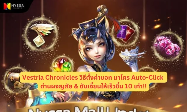 【ไกด์เกม】Vestria Chronicles (SEA) ประหยัดเวลาฟาร์ม วิธีตั้งค่าบอท มาโคร Auto-Click ด่านผจญภัย & ดันเจี้ยนให้เร็วขึ้น 10 เท่า!!