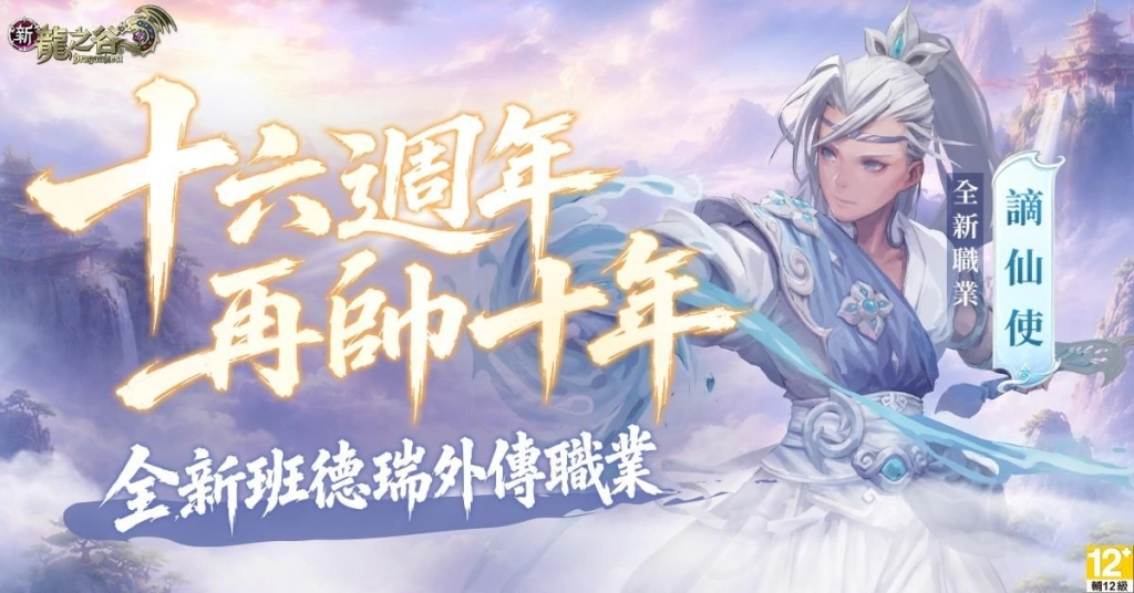 《新龍之谷》16週年抽萬元好禮！新職「謫仙使」來襲 水墨武俠創新美學