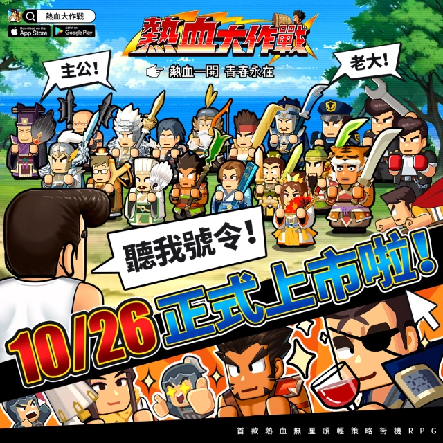 熱血無厘頭輕策略街機RPG《熱血大作戰》宣布10月26日正式公測