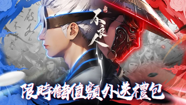 《新不良人》儲值額外送禮包