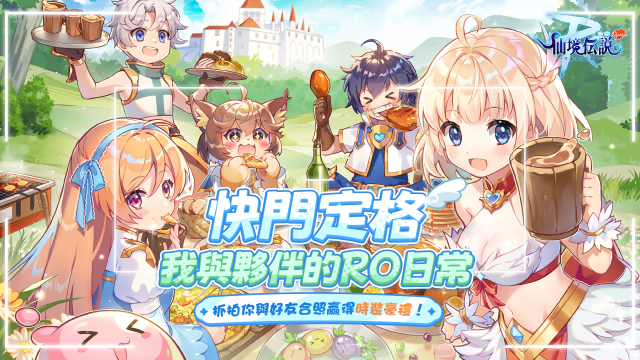 【活動】《RO仙境傳說：守護永恆的愛 Classic》虛寶|禮包碼匯總（4/17更新）