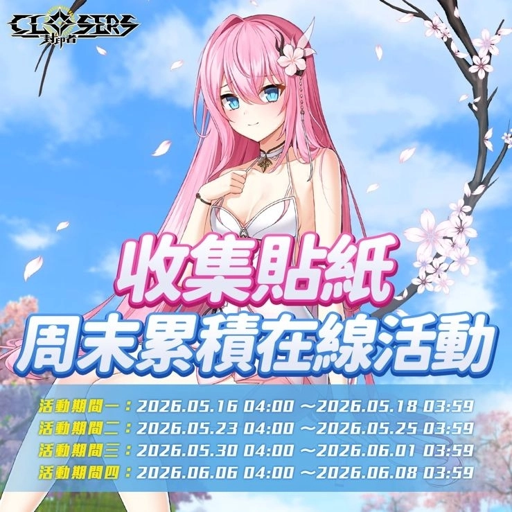 《封印者：CLOSERS》全新副本「無限衝突」挑戰自我極限！ 初夏活動同步起跑