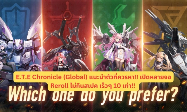 E.T.E Chronicle (Global) แนะนำตัวที่ควรหา!! เปิดหลายจอ Reroll ไม่กินสเปค เร็วๆ 10 เท่า!!