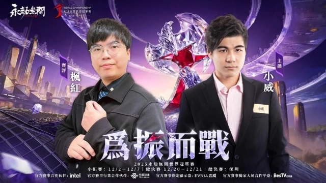 《永劫無間》2025年世界冠軍賽最終戰役！
