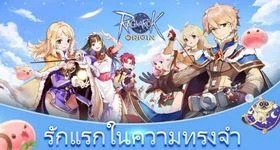 Ragnarok Origin ยอดลงทะเบียนล่วงหน้าทะลุ  7,000,000 คนแล้วรีบไปลงทะเบียนกันนะเกมมีจุดเด่นอะไรบ้างมาดูกัน