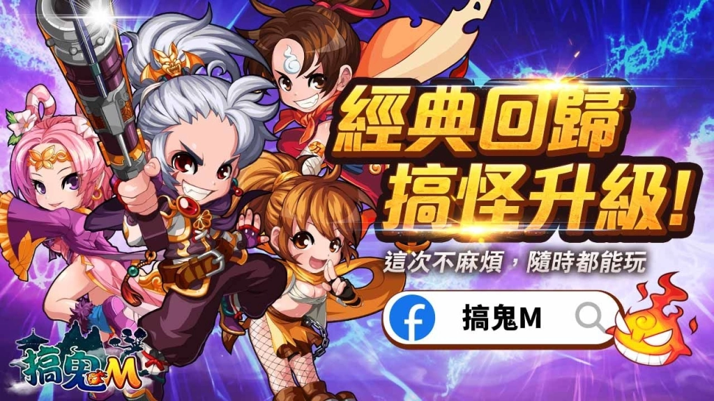 經典橫向卷軸MMORPG手機新作《搞鬼M》台港澳代理權確認