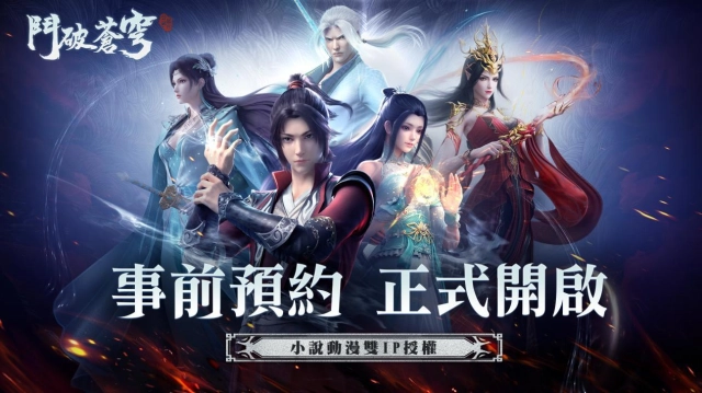 《鬥破蒼穹》雙IP授權手遊《鬥破蒼穹:怒火雲嵐》雙平台正式開放事前預約