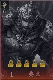 王於興師T2角色典韋