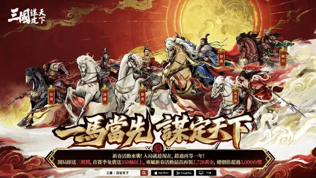 《三國：謀定天下》馬年春節慶典全面啟動！新春賀歲服即將熱鬧登場！
