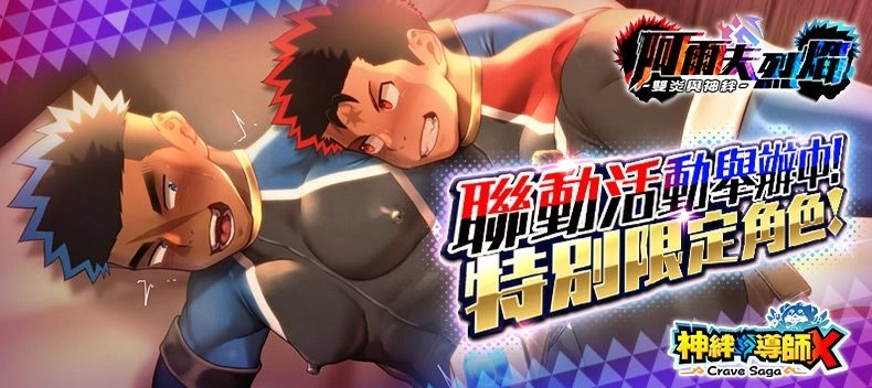 《神絆的導師 X》新活動「阿爾夫烈焰～雙炎與神絆～」正式舉辦