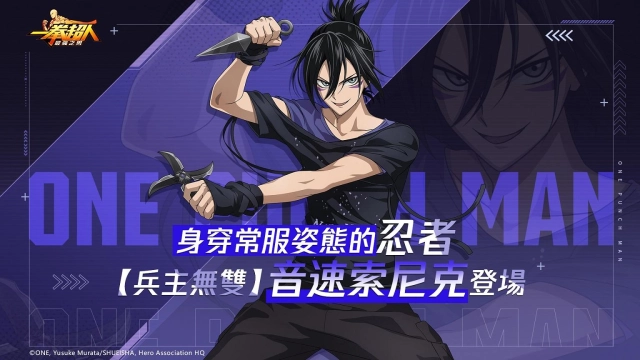 《一拳超人：最強之男》UR【兵主無雙】音速索尼克限時登場 「星空露營」主題活動同步開放