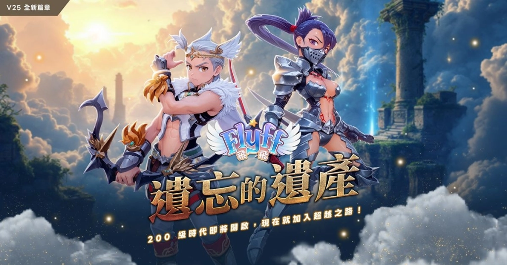 《Flyff 飛飛》年度大型改版「遺忘的遺產」天空極限再突破！