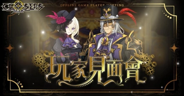 《封印者:CLOSERS》台北線下見面會內容搶先看 蕾比雅技能重製同步登場