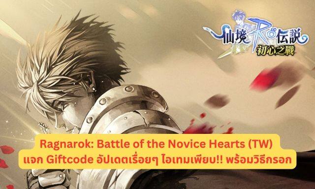 Ragnarok: Battle of the Novice Hearts (TW) แจก Giftcode อัปเดตเรื่อยๆ ไอเทมเพียบ!! พร้อมวิธีกรอก